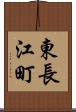 東長江町 Scroll