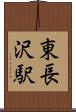 東長沢駅 Scroll
