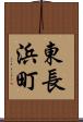 東長浜町 Scroll