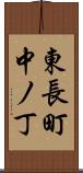 東長町中ノ丁 Scroll