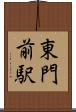 東門前駅 Scroll