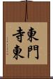 東門寺東 Scroll