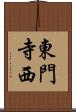 東門寺西 Scroll