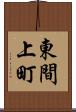 東間上町 Scroll