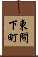 東間下町 Scroll
