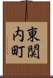 東関内町 Scroll