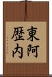 東阿歴内 Scroll