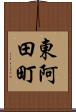 東阿田町 Scroll