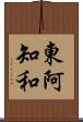 東阿知和 Scroll