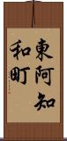 東阿知和町 Scroll