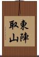 東陣取山 Scroll