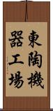 東陶機器工場 Scroll