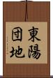 東陽団地 Scroll