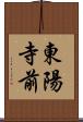 東陽寺前 Scroll