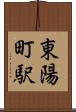 東陽町駅 Scroll