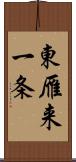 東雁来一条 Scroll