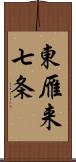 東雁来七条 Scroll