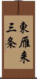 東雁来三条 Scroll