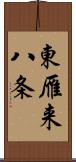 東雁来八条 Scroll