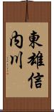 東雄信内川 Scroll