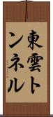 東雲トンネル Scroll
