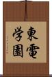 東電学園 Scroll