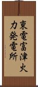 東電富津火力発電所 Scroll