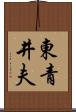 東青井夫 Scroll