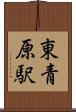 東青原駅 Scroll