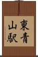 東青山駅 Scroll