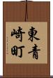 東青崎町 Scroll