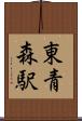 東青森駅 Scroll
