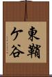 東鞘ケ谷 Scroll