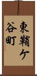 東鞘ケ谷町 Scroll