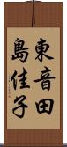 東音田島佳子 Scroll