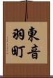 東音羽町 Scroll