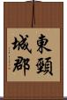 東頸城郡 Scroll