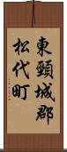 東頸城郡松代町 Scroll