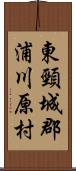 東頸城郡浦川原村 Scroll