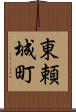 東頼城町 Scroll