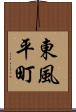 東風平町 Scroll