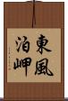 東風泊岬 Scroll
