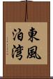 東風泊湾 Scroll