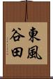 東風谷田 Scroll
