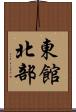 東館北部 Scroll