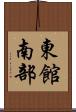 東館南部 Scroll