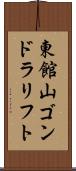 東館山ゴンドラリフト Scroll