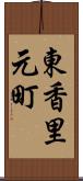 東香里元町 Scroll