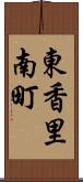 東香里南町 Scroll