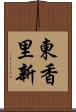 東香里新 Scroll